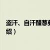 盗汗、自汗醋葱姜蒜疗法（关于盗汗、自汗醋葱姜蒜疗法介绍）