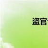 盗官记（关于盗官记介绍）