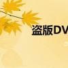 盗版DVD(关于盗版DVD介绍) 盗版DVD(关于盗版DVD介绍)