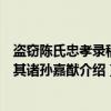 盗窃陈氏忠孝录稿吊其诸孙嘉猷（关于盗窃陈氏忠孝录稿吊其诸孙嘉猷介绍）