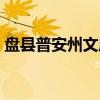 盘县普安州文庙（关于盘县普安州文庙介绍）