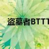 盗墓者BTTTA（关于盗墓者BTTTA介绍）
