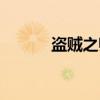 盗贼之师（关于盗贼之师介绍）
