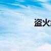 盗火线（关于盗火线介绍）