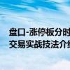 盘口-涨停板分时图交易实战技法（关于盘口-涨停板分时图交易实战技法介绍）