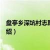 盘亭乡深坑村志愿服务队（关于盘亭乡深坑村志愿服务队介绍）