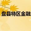 盘县特区金融志（关于盘县特区金融志介绍）