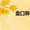 盘口异动（关于盘口异动介绍）