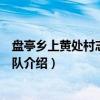 盘亭乡上黄处村志愿服务队（关于盘亭乡上黄处村志愿服务队介绍）