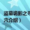 盗墓诡影之寻龙点穴(关于盗墓诡影之寻龙点穴介绍) 盗墓诡影之寻龙点穴(关于盗墓诡影之寻龙点穴介绍)