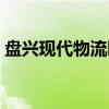 盘兴现代物流园（关于盘兴现代物流园介绍）