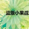 盗版小果战宝（关于盗版小果战宝介绍）