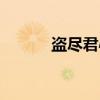 盗尽君心（关于盗尽君心介绍）