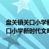 盘关镇关口小学新时代文明实践志愿服务队（关于盘关镇关口小学新时代文明实践志愿服务队介绍）