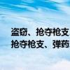 盗窃、抢夺枪支、弹药、爆炸物、危险物质罪（关于盗窃、抢夺枪支、弹药、爆炸物、危险物质罪介绍）