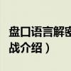 盘口语言解密与实战(关于盘口语言解密与实战介绍) 盘口语言解密与实战(关于盘口语言解密与实战介绍)
