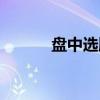 盘中选股（关于盘中选股介绍）