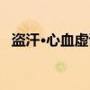 盗汗·心血虚证(关于盗汗·心血虚证介绍) 盗汗·心血虚证(关于盗汗·心血虚证介绍)