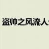 盗帅之风流人生（关于盗帅之风流人生介绍）