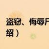 盗窃、侮辱尸体罪（关于盗窃、侮辱尸体罪介绍）