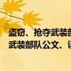 盗窃、抢夺武装部队公文、证件、印章罪（关于盗窃、抢夺武装部队公文、证件、印章罪介绍）