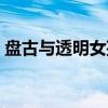 盘古与透明女孩（关于盘古与透明女孩介绍）
