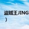 盗贼王JING复活（关于盗贼王JING复活介绍）
