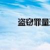 盗窃罪量刑（关于盗窃罪量刑介绍）