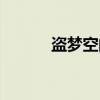 盗梦空间（关于盗梦空间介绍）