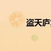 盗天庐集（关于盗天庐集介绍）