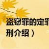 盗窃罪的定罪与量刑（关于盗窃罪的定罪与量刑介绍）