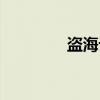 盗海记（关于盗海记介绍）