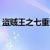 盗贼王之七重天（关于盗贼王之七重天介绍）