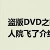盗版DVD之疯人院飞了（关于盗版DVD之疯人院飞了介绍）