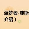 盗梦者-菲斯琪之旅（关于盗梦者-菲斯琪之旅介绍）