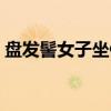 盘发髻女子坐像（关于盘发髻女子坐像介绍）