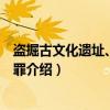 盗掘古文化遗址、古墓葬罪（关于盗掘古文化遗址、古墓葬罪介绍）