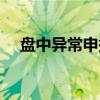 盘中异常申报(关于盘中异常申报介绍) 盘中异常申报(关于盘中异常申报介绍)