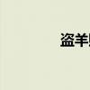 盗羊贼(关于盗羊贼介绍) 盗羊贼(关于盗羊贼介绍)