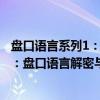 盘口语言系列1:盘口语言解密与实战(关于盘口语言系列1:盘口语言解密与实战介绍) 盘口语言系列1:盘口语言解密与实战(关于盘口语言系列1:盘口语言解密与实战介绍)
