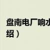盘南电厂响水水库（关于盘南电厂响水水库介绍）