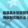 盘县县乡财政管理体制实施办法 试行（关于盘县县乡财政管理体制实施办法 试行介绍）