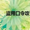盗用口令攻击（关于盗用口令攻击介绍）