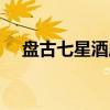 盘古七星酒店（关于盘古七星酒店介绍）