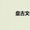 盘古文化(关于盘古文化介绍) 盘古文化(关于盘古文化介绍)
