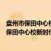 盘州市保田中心校新时代文明实践志愿服务队（关于盘州市保田中心校新时代文明实践志愿服务队介绍）