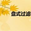 盘式过滤机（关于盘式过滤机介绍）