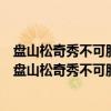 盘山松奇秀不可胜纪偶写虬枝以志一脔鼎味口占率题（关于盘山松奇秀不可胜纪偶写虬枝以志一脔鼎味口占率题介绍）