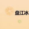 盘江冰泉（关于盘江冰泉介绍）