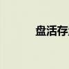 盘活存量（关于盘活存量介绍）